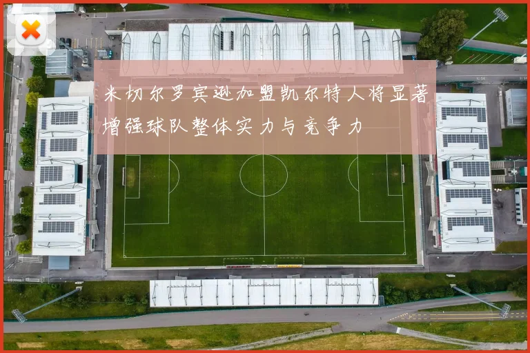 米切尔罗宾逊加盟凯尔特人将显著增强球队整体实力与竞争力