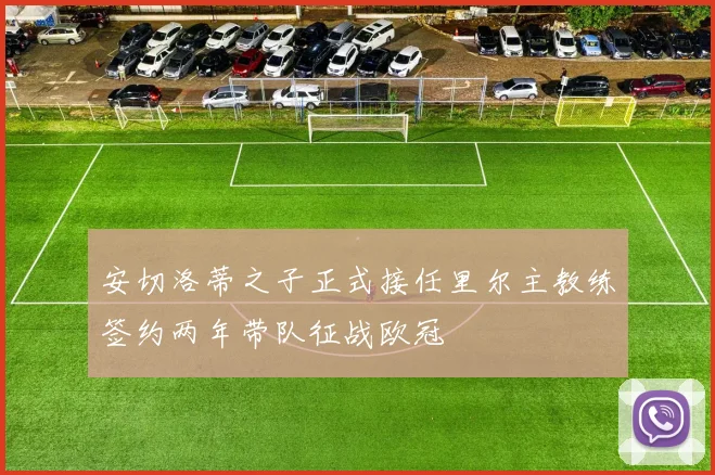 安切洛蒂之子正式接任里尔主教练签约两年带队征战欧冠
