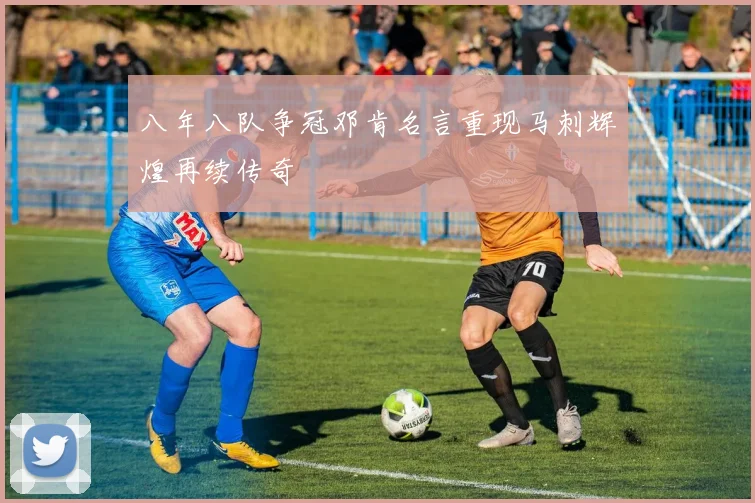 八年八队争冠邓肯名言重现马刺辉煌再续传奇