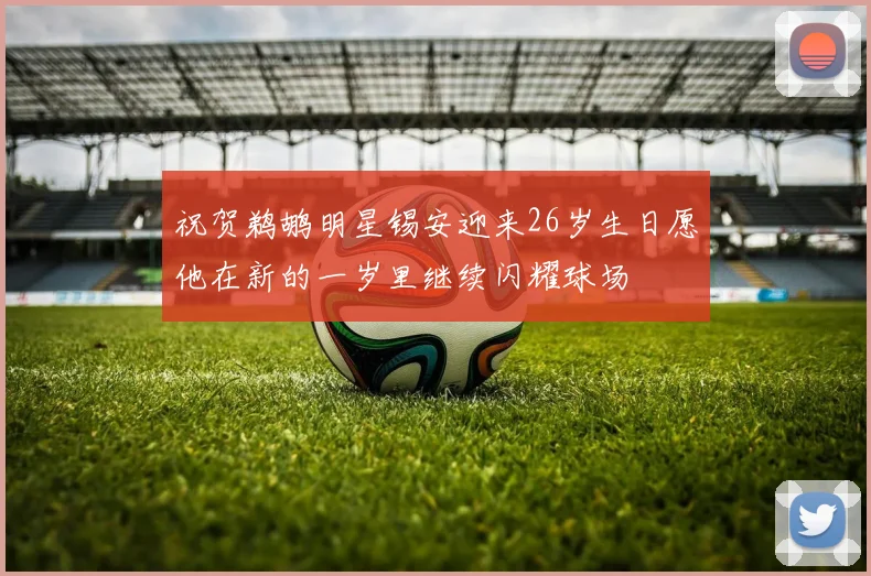 祝贺鹈鹕明星锡安迎来26岁生日愿他在新的一岁里继续闪耀球场