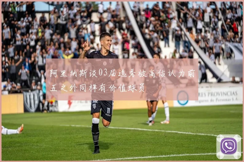 阿里纳斯谈03届选秀被高估认为前五之外同样有价值球员